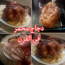 طريقة تحضير دجاج بني (دجاج محمر أو مطهو بالصلصة البنية) بطريقة لذيذة وشهية: