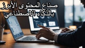 الذكاء الاصطناعى و استخدامه فى كتابة المقالات